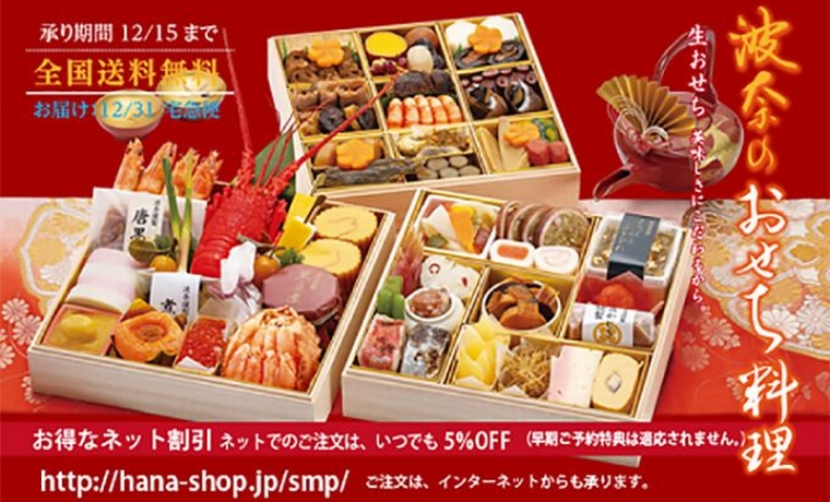 波奈のおせち料理 販売開始  マルエイホールディングス